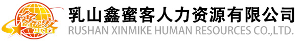 乳山鑫蜜客人力資源有限公司
